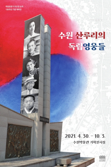 독립운동가 이선경 순국 100주년 기념 테마전 〈수원 산루리의 독립영웅들〉  포스터